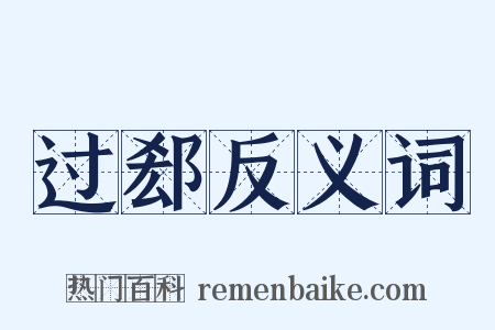 过郄反义词是什么意思的图片